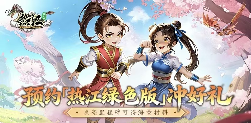 2026年热门武侠手游《热江绿色版》速看:资源管理攻略丨装备、强化石、元宝获取 2026年热门武侠手游《热江绿色版》速看:资源管理攻略丨装备、强化石、元宝获取